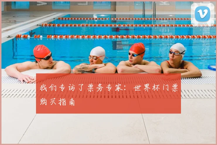 我们专访了票务专家：世界杯门票购买指南