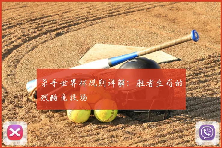 杀手世界杯规则详解：胜者生存的残酷竞技场