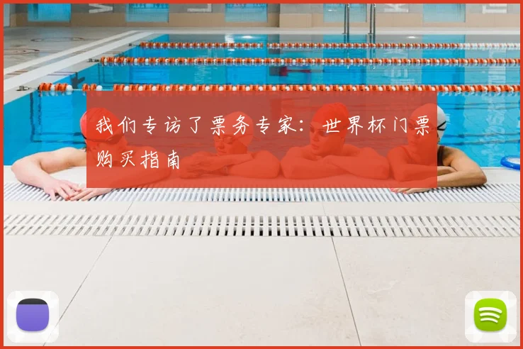 我们专访了票务专家：世界杯门票购买指南