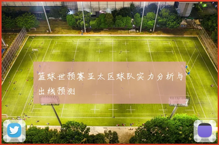 篮球世预赛亚太区球队实力分析与出线预测