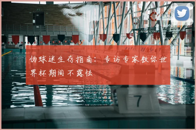 伪球迷生存指南：专访专家教你世界杯期间不露怯