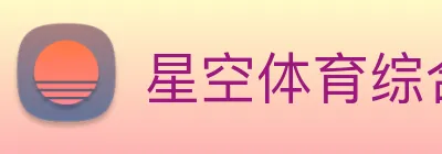 星空体育综合平台 logo